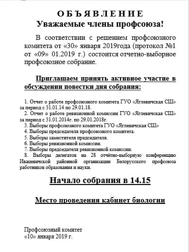 Образец отчетно выборного собрания. Приглашение на собрание профсоюза. Объявление о проведении профсоюзного собрания образец. Объявление об отчетно выборном собрании профсоюза. Объявление о собрании профсоюза образец.