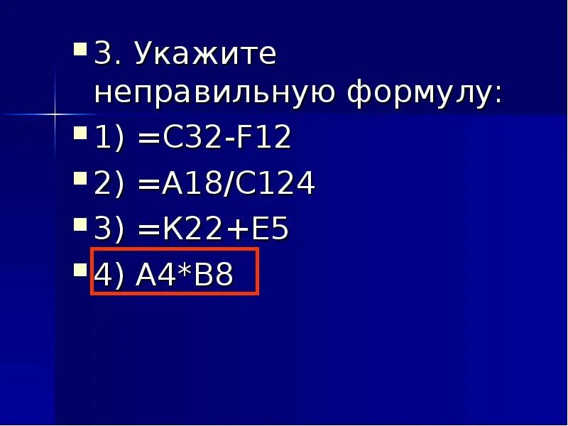 Неправильная формула. Укажите неправильную формулу в электронной таблице. Неправильная формула. Единица мощности двигателя. Некорректная формулировка.