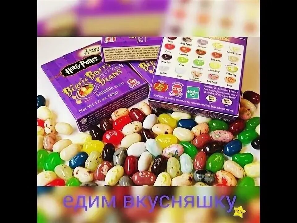 Бобы какие вкусы. Бобы какие вкусы