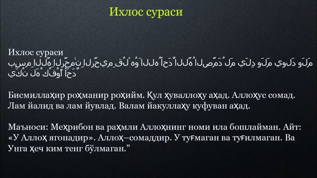 Сураи ихлос. IXLOS сураси. Ихлос сураси узбек тилида. Суралар Ихлос сураси.