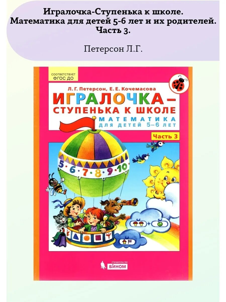 Игралочка ступенька к школе математика для детей. ИГРАЛОЧКА Петерсон 5-6 лет. ИГРАЛОЧКА 5-6 3 часть. Петерсон ИГРАЛОЧКА 6-7. Математика Петерсон ИГРАЛОЧКА 5-6 лет.