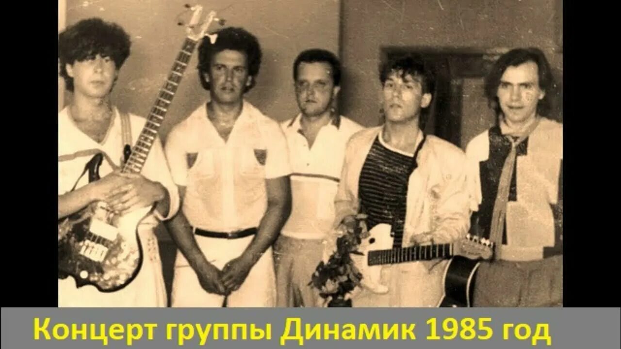 Группа динамик 5. Группа динамик магнитоальбом 1982. группа динамик рябцев.