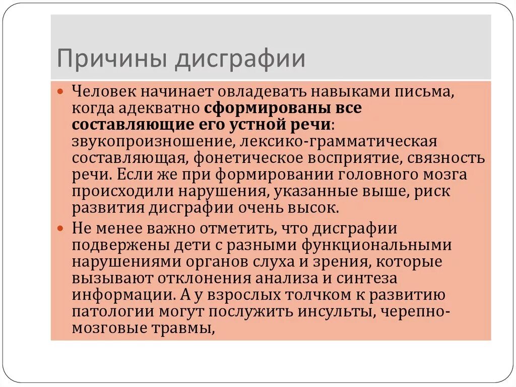 Дисграфия обусловленная. Причины дисграфии и дислексии. Причины дислексии и дисграфии у младших школьников. Причины дислексии и дисграфии у детей. Дислексия и дисграфия коррекция.