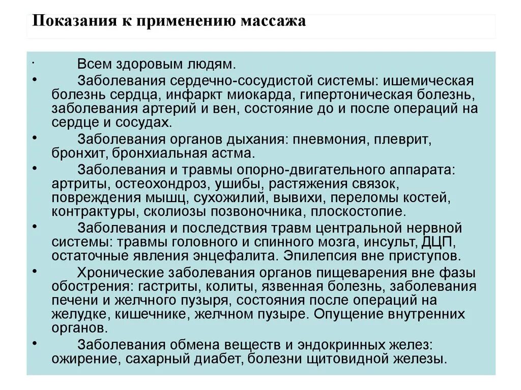 Показания к массажу при заболеваниях. Показания к применению массажа. Показания к массажу. Показания к общему массажу. Заболевания показания к массажу.