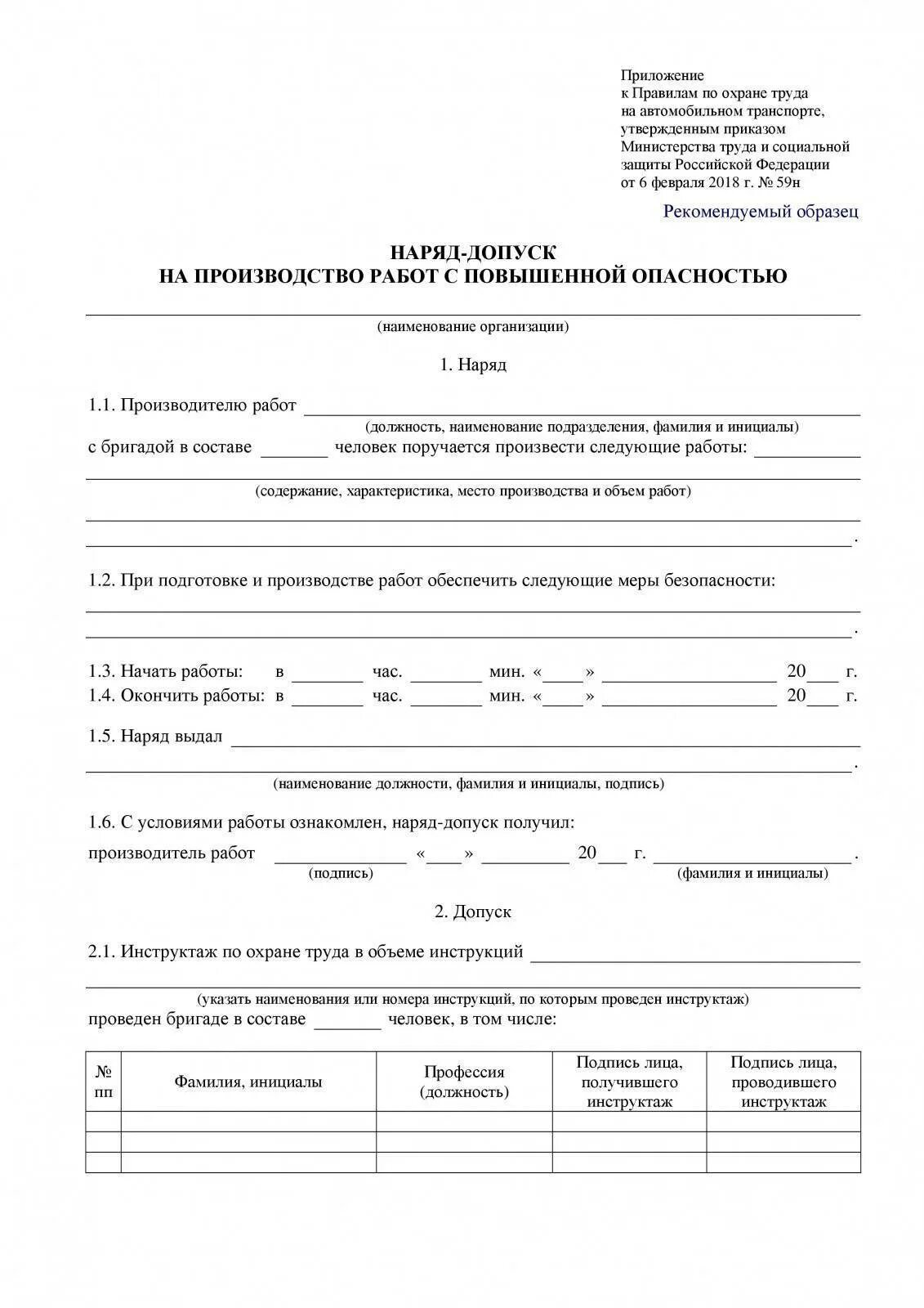 Заполнение наряда допуска на работы повышенной опасности. Наряд допуск на строительные работы. Форма наряд допуска строительно монтажных организаций. Наряд на производство работ повышенной опасности. Наряд на производство работ повышенной опасности.