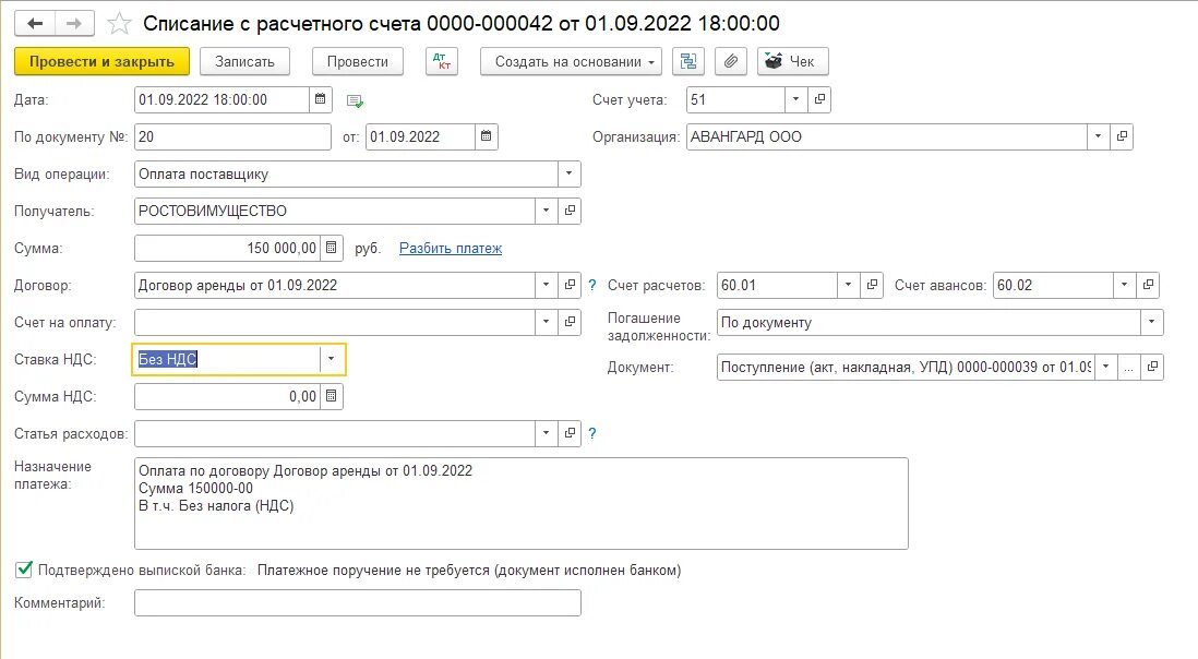 Без учета ндс 20. Счет учета НДС. Списание с расчетного счета документ. Расчетный счет. НДС налоговый агент проводки в 1с.