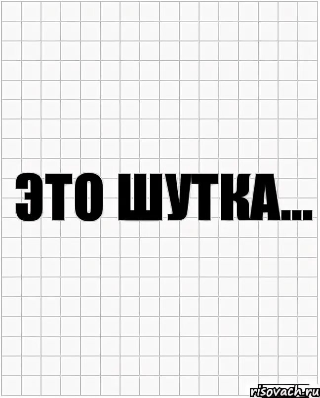 Шутки в картинках. Это была шутка. Это была шутка картинки. Это была шутка надпись.