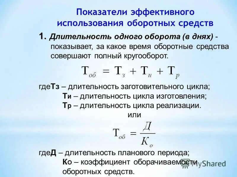 Как найти коэффициент оборотных средств. 1. Формула коэффициент оборачиваемости оборотных средств формула. Коэффициент оборачиваемости оборотных средств, обороты. Показатели оборачиваемости оборотных средств формулы.
