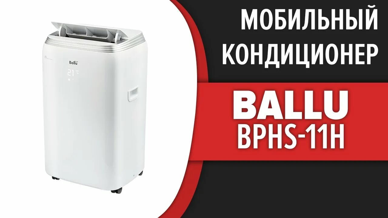 Кондиционер ballu bphs 11h. Мобильный кондиционер ballu bphs-13h. ballu platinum comfort bphs-11h. bphs-11h. мобильный промышленный кондиционер ballu bgk5.