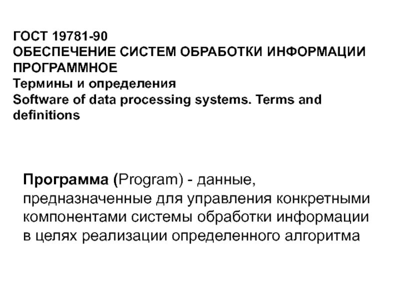 Программа это данные предназначенные для управления