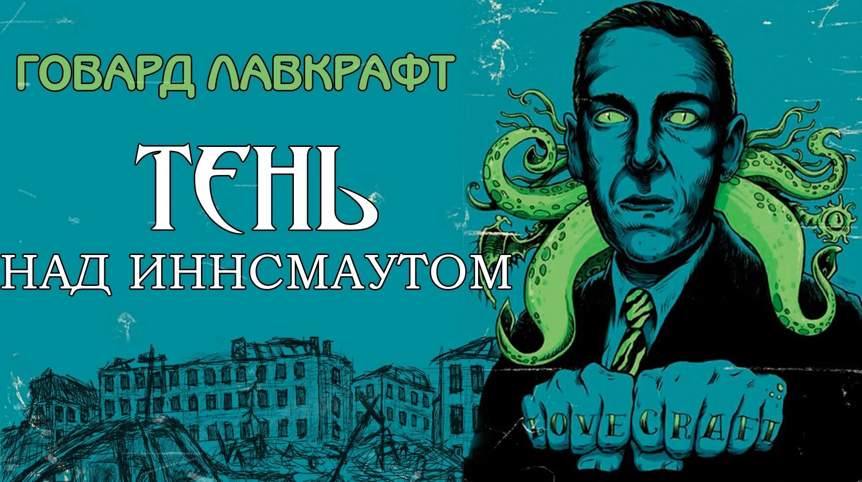 Говард филлипс аудиокнига. Говард Филлипс Лавкрафт Иннсмут. Говард Филлипс Лавкрафт морок над Инсмутом. Лавкрафт жители Инсмута. Лавкрафт тень над Иннсмаутом.