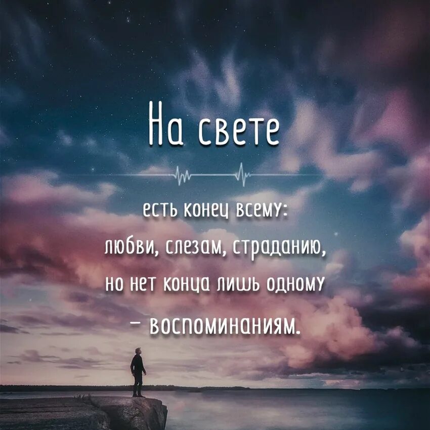 У всего есть начало и конец. В жизни есть конец всему любви друзьям. Конец любви. В жизни есть когецсваему. Нет конца воспоминаниям.