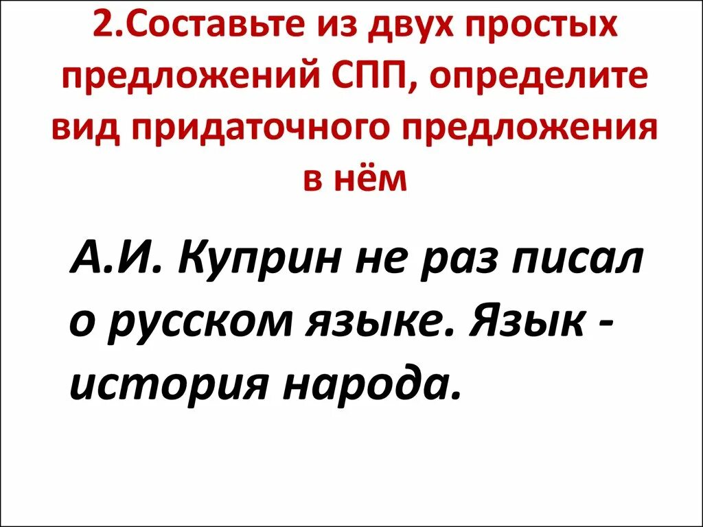 Спп предложения из герой нашего времени. Спп предложения задания. составьте из 2 простых спп.