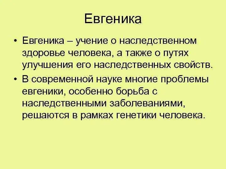 Этические проблемы евгеники. Евгеника этика. Самая на ваш взгляд острая этическая проблема евгеники. Евгеника и Психогенетика. Учение о наследственных