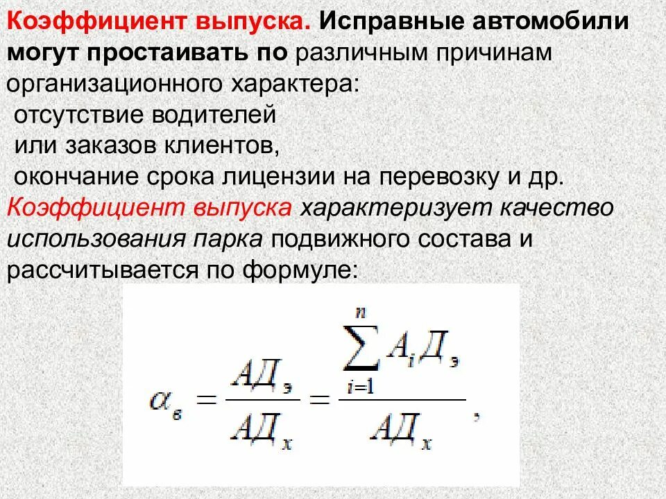 Коэффициент выпуска подвижного состава. Коэффициент выпуска автомобилей. Суточный коэффициент выпуска автомобилей. Коэффициент выпуска на линию.