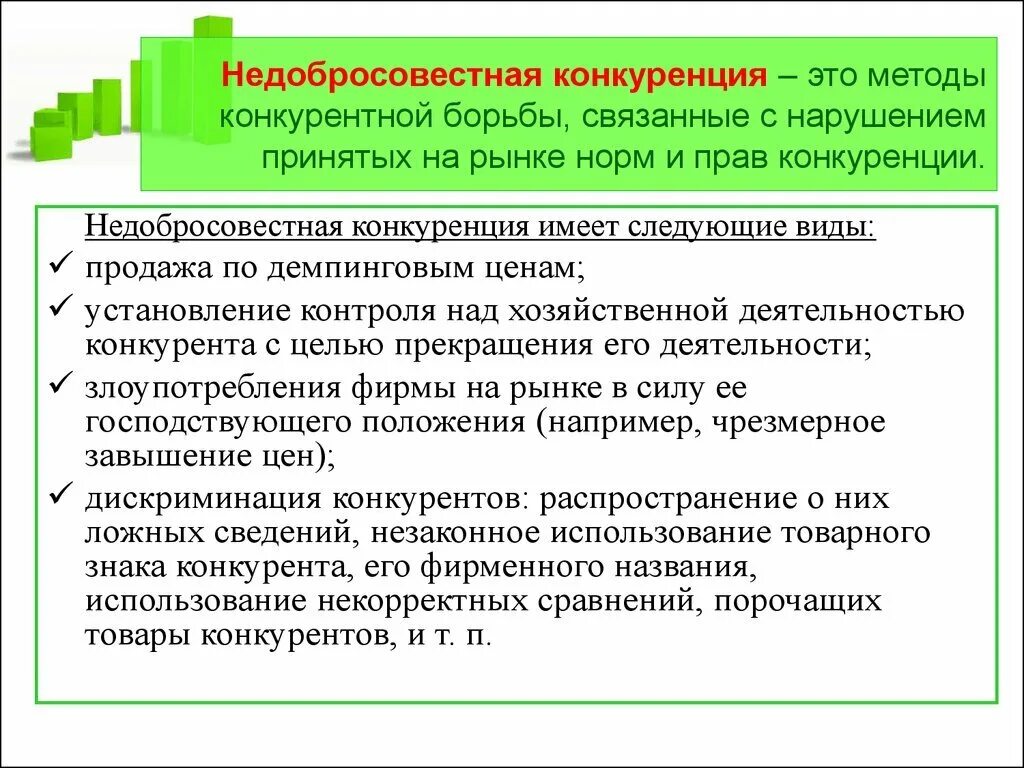 Формы защиты конкуренции. Способы защиты от недобросовестной конкуренции. Понятие недобросовестной конкуренции. Недобросовестная конференция. Виды недобросовестной конкуренции.