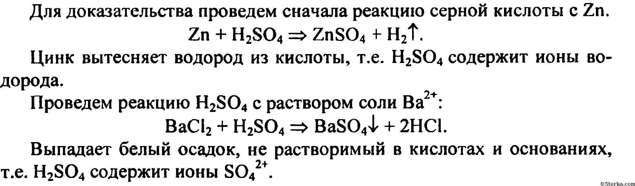 Серная кислота и цинк уравнение реакции. Качественная реакция серной кислоты. Уравнение реакции цинка с серной кислотой. Взаимодействие цинка с серной кислотой уравнение.