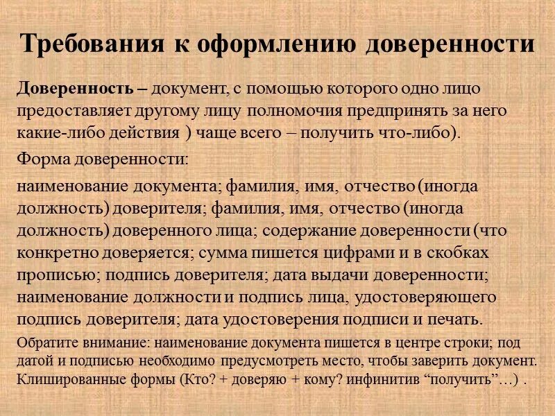 Требования к доверенности. Требования предъявляемые к доверенности. Требования законодательства к доверенности. Требования к форме доверенности. Требования к оформлению доверенности