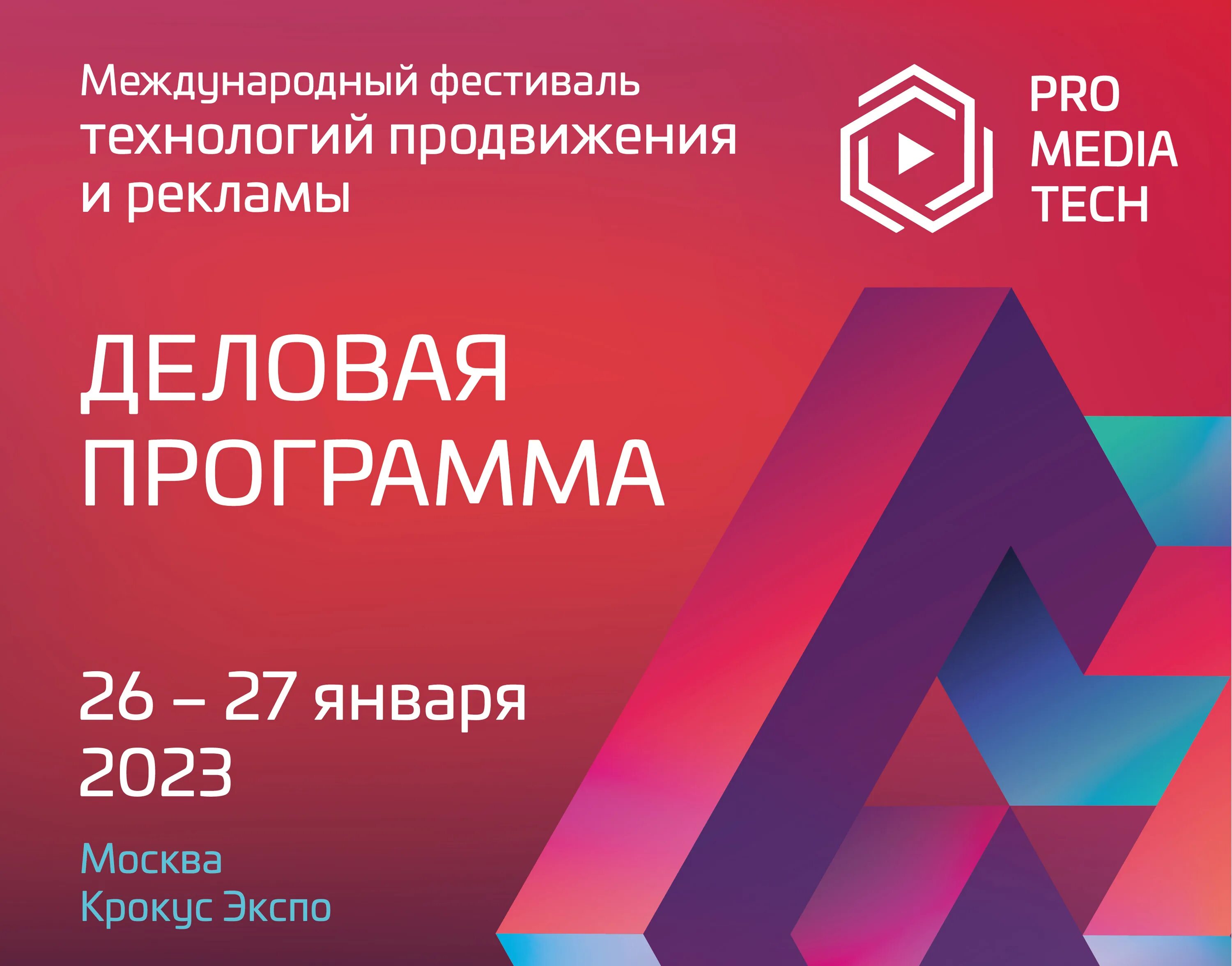 Promediatech. Международный фестиваль технологий продвижения и рекламы promediatech. Промедиатех 2022. Промедиатех 2022. Promediatech 2022 выставочная индустрия.