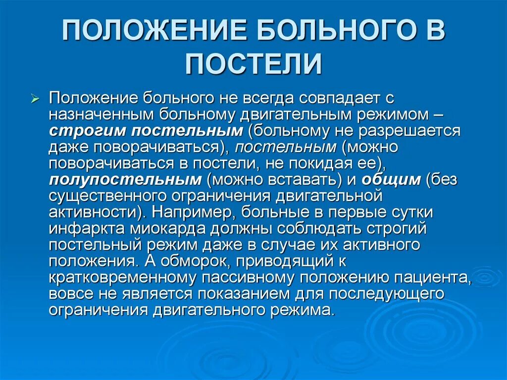 Положение пациента в постели режимы активности. Положение пациента в постели двигательный режим. Положение больного в постели. Режимы двигательной активности пациента. 3 режима больного