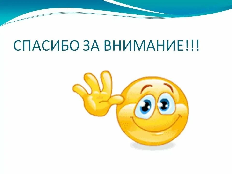 Знак прощания. Спасибо за внимание. Картинка спасибо за внимание. Спасибо за внимание для презентации. Слайд спасибо за внимание.