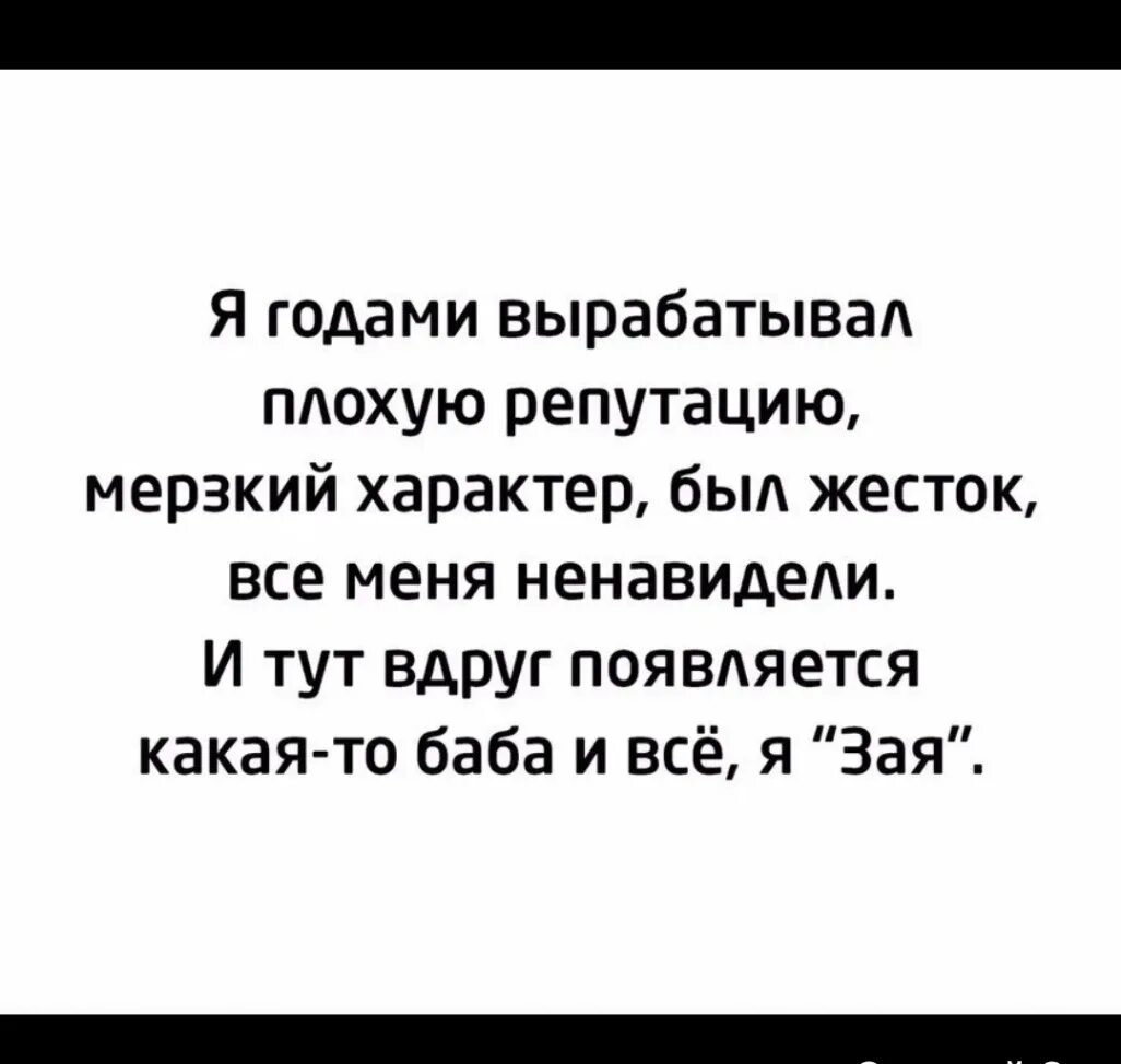 Бывший муж груб. Я годами вырабатывал плохую репутацию мерзкий характер был. Я годами вырабатывал плохую репутацию. Я годами вырабатывала Гадкий характер плохую. Появляется какая то баба и все я зая.