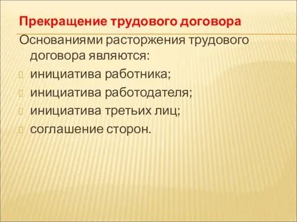 К основаниям прекращение трудового договора относится