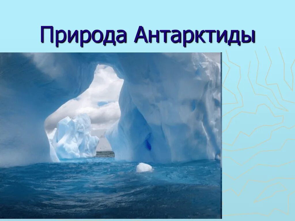 Географическое положение антарктиды. Главная отличительная черта природы антарктиды. Уникальные черты антарктиды. Климат антарктиды 7 класс география. Расположение антарктиды.