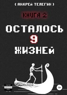 Девять жизней читать