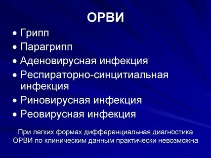 Орви клинические