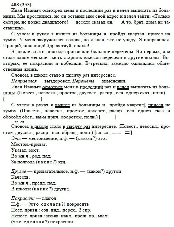 Русский язык 8 класс Бархударов упр 408. Домашнее задание по русскому языку 8 класс Бархударов. Упражнение 355 по русскому языку 8 класс Бархударов. Русский язык 9 класс Бархударов упр 408.