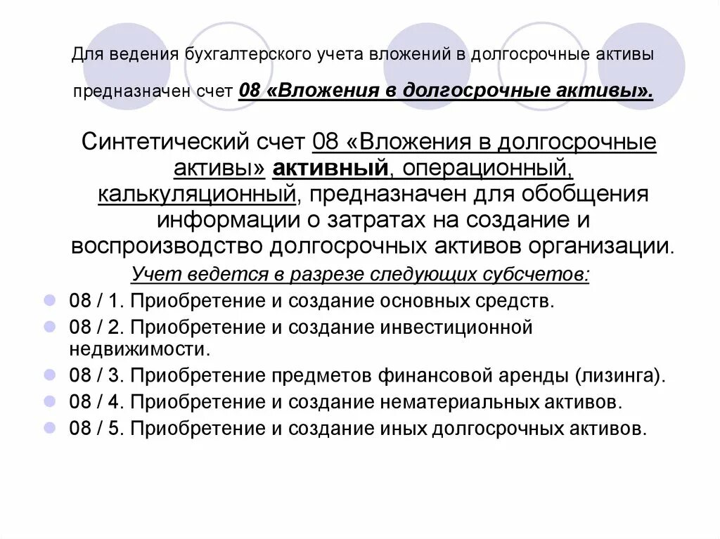 Предназначены для учета активов. Учет вложений в долгосрочные Активы презентация. Долгосрочные Активы для презентации. Вложения в основные средства и нематериальные Активы. Долгосрочные Активы к продаже счет.