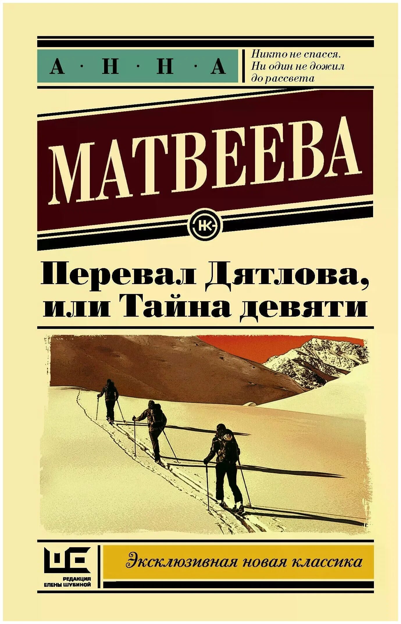 Дятлова новой книге. Матвеева перевал Дятлова или тайна девяти.