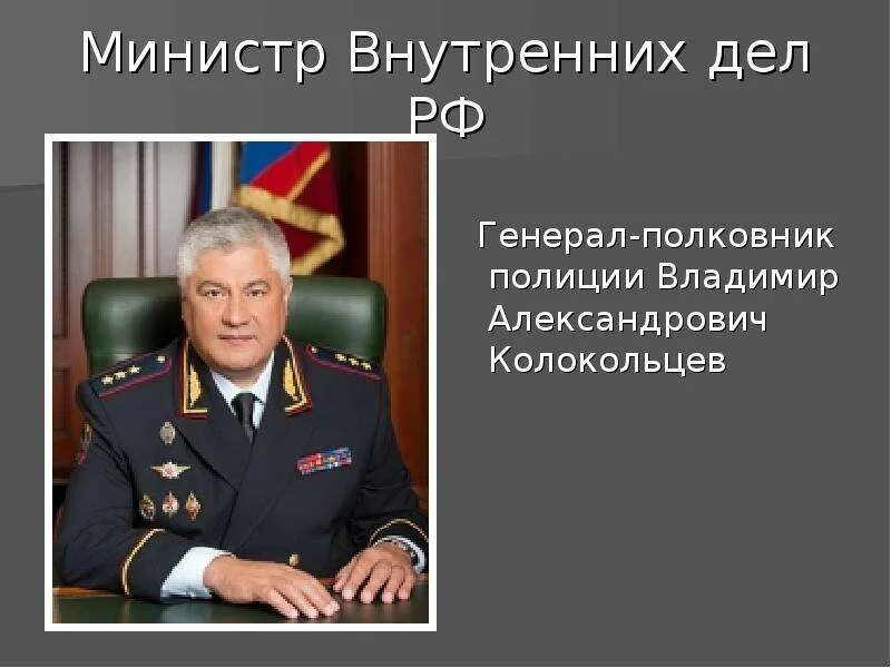 Дунаев министр внутренних дел СССР.