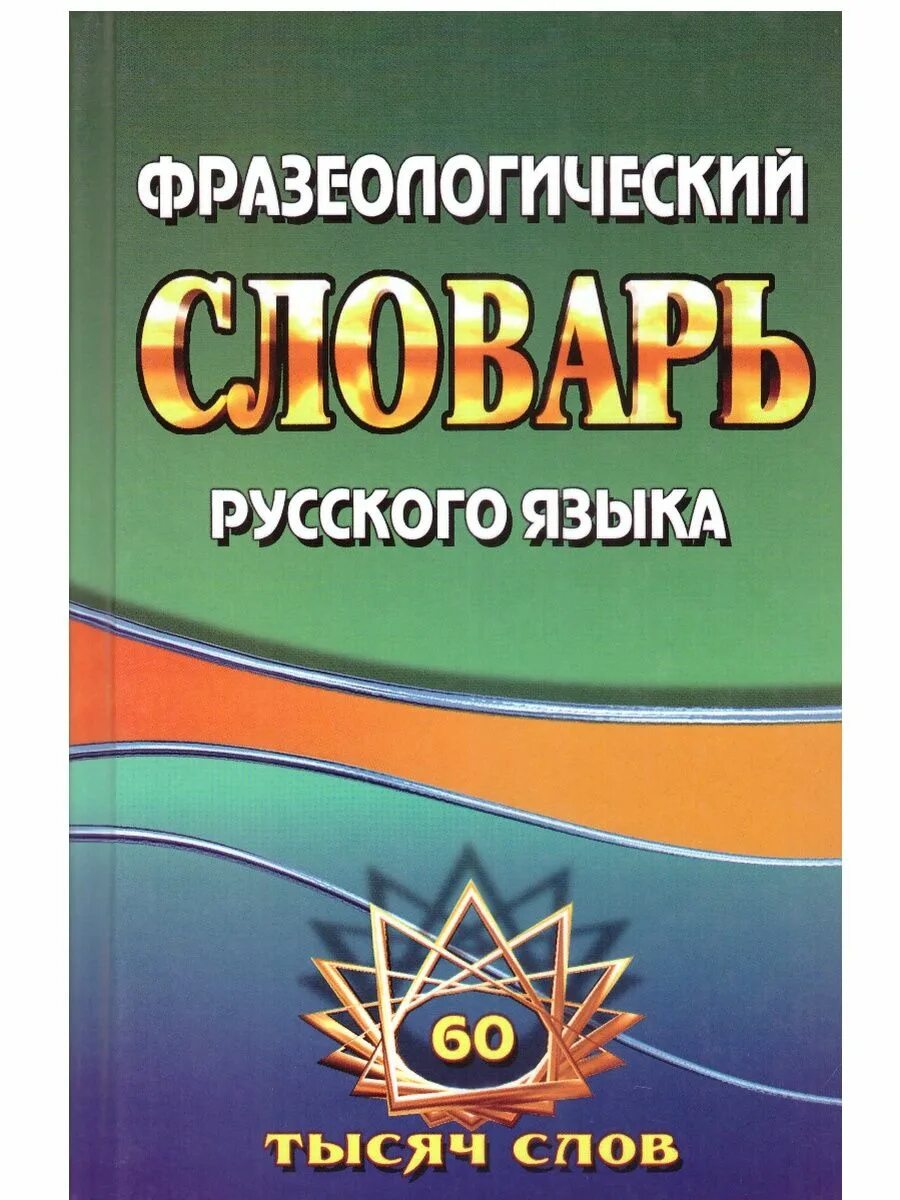 10 тысяч слов. Фразеологический словарь русского языка Федорова. А И Федоров фразеологический словарь. Фразеологический словарь фёдорова. Фразеологический словарь русского языка а.и фёдорова.