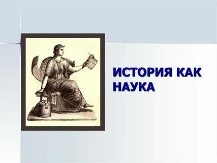 Историческая наука значение