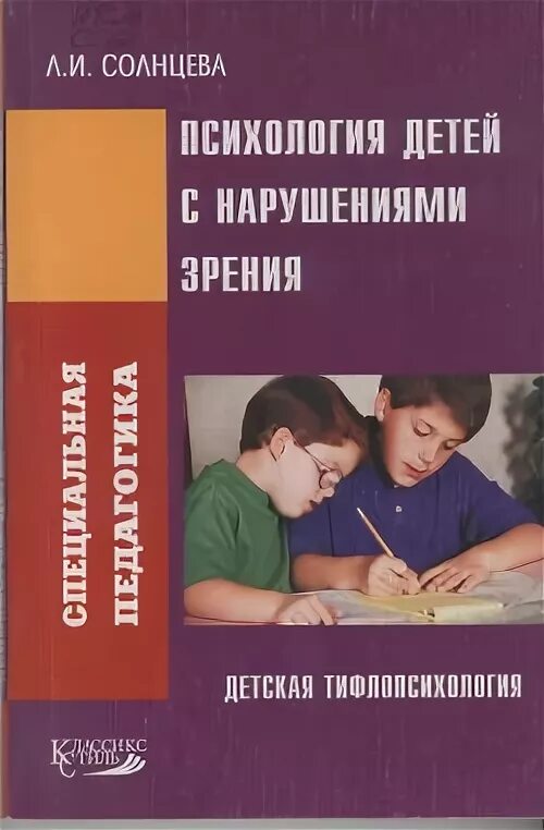 Программа слепых детей. Психология воспитания детей с нарушением зрения. Л И Солнцева психология детей с нарушением зрения. Дети с глубокими нарушениями зрения. Воспитание дошкольников с нарушениями зрения.