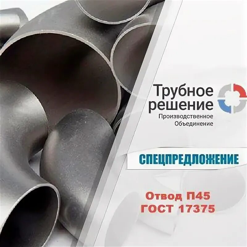 Трубное решение. Отвод п45. ооо по трубное решение. отвод ст п 45.