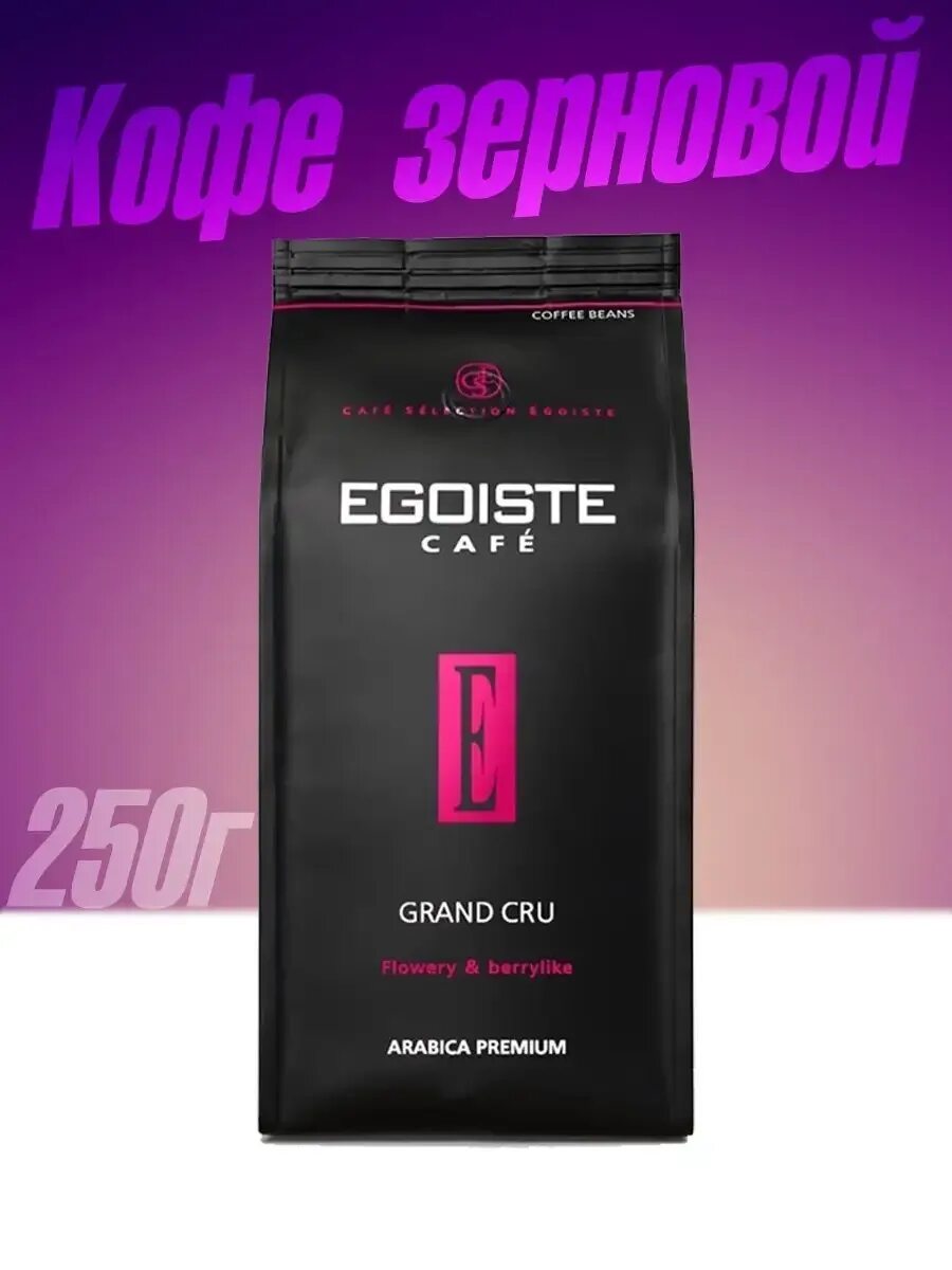 Egoist зерна. Кофе egoiste grand cru. кофе эгоист в зернах гранд крю. egoiste кофе grand cru 1 кг. egoiste grand cru молотый.