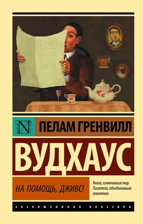 Пелам Гренвилл Вудхаус Дживс. Пелам Гренвилл Вудхаус «Дживс и Вустер». Вудхаус этот неподражаемый Дживс. Пелем Грэнвилл Вудхаус "этот неподражаемый Дживс!".