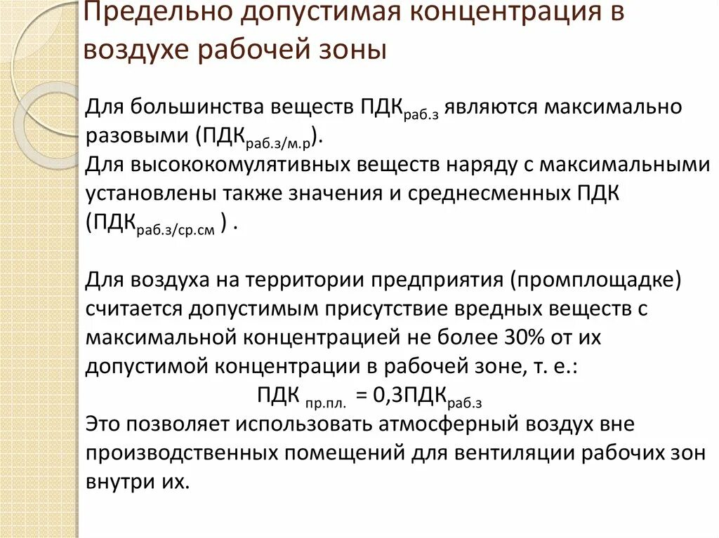 Виды пдк. Нормирование вредных веществ. Предельно допустимый выброс. Предельно допустимая концентрация. Среднесменная концентрация ПДК.