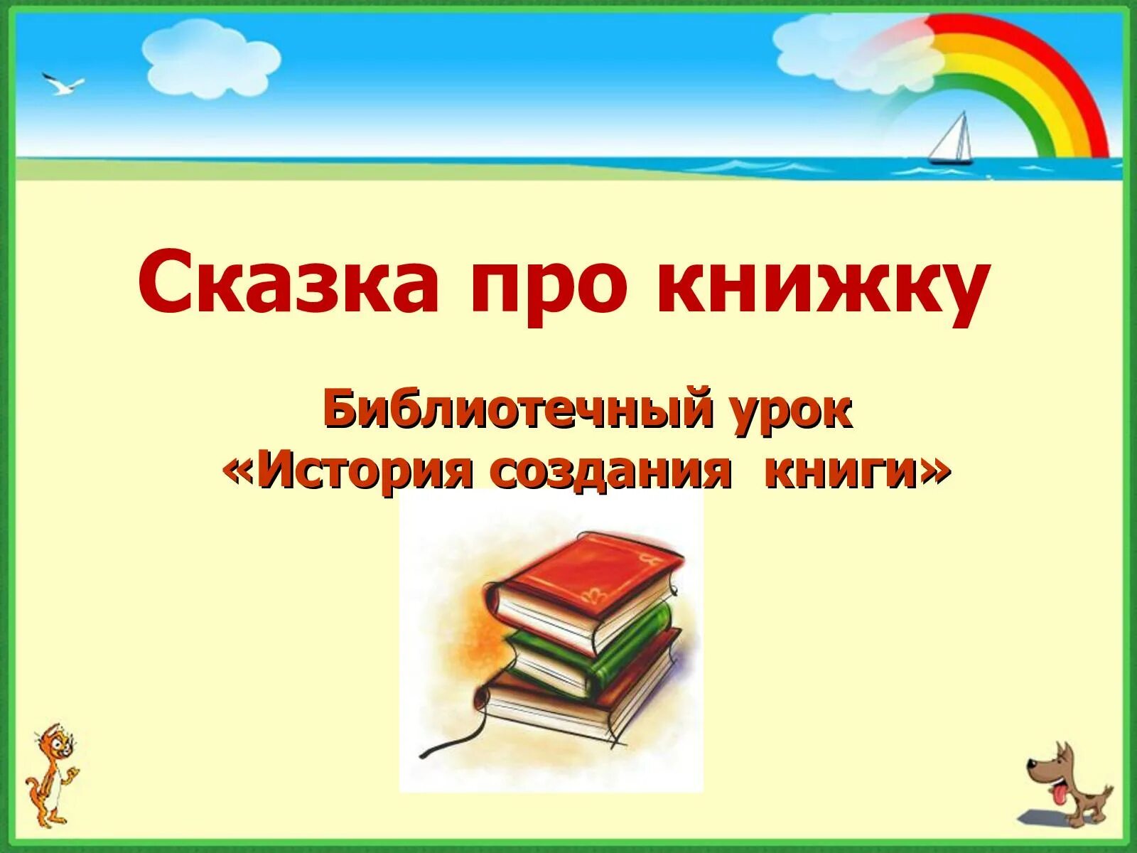 Создай историю