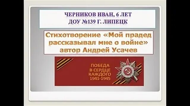 Мой прадед рассказывал мне о войне Автор. Мой прадед рассказывал мне о войне.