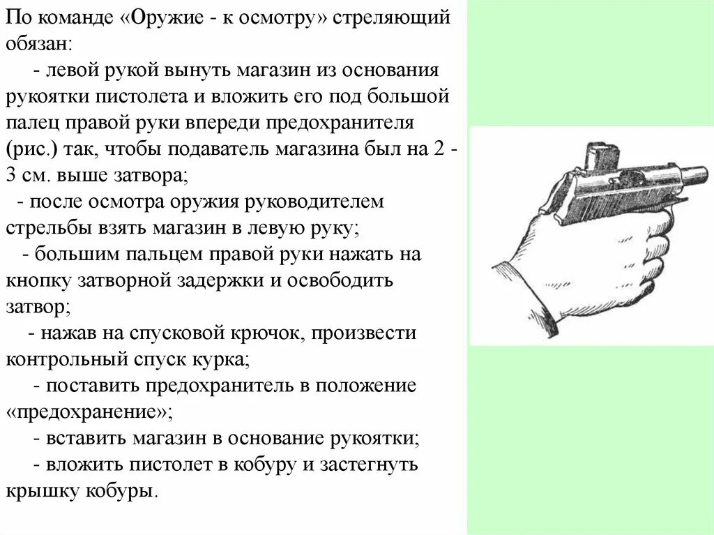 Правила пм. Команда осмотрено при стрельбе из пистолета Макарова. Оружие к осмотру при стрельбе из пистолета Макарова. Действия по команде оружие к осмотру ПМ. Заряжание и разряжание пистолета Макарова.