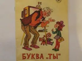 Буква ты слушать