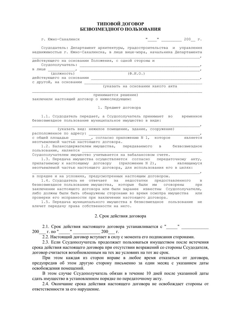 Объект безвозмездного пользования. Договор безвозмездного пользования на субсидию. договор на передачу автомобиля в пользование. договор безвозмездного пользования тс. договор безвозмездного пользования автомобилем.