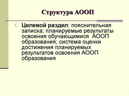 Структура аооп обучающихся с овз
