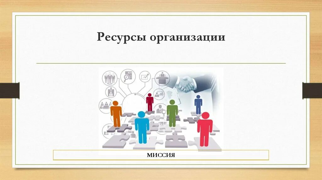 Ресурсы для создания проекта. Ресурсы предприятия. управление ресурсами предприятия. основные ресурсы организации. ресурсы организации менеджмент.