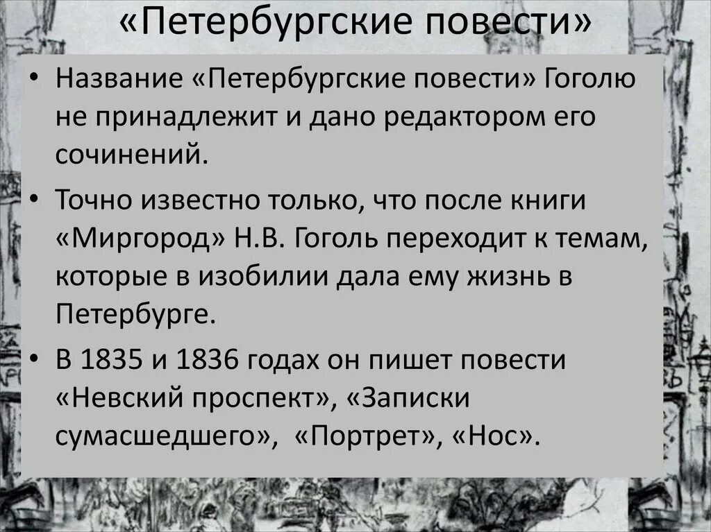 Каким петербург предстает в повести шинель. Петербургские повести проблематика. петербургские повести содержание. образ петербурга в повести шинель. петербургские повести гоголя сочинение.