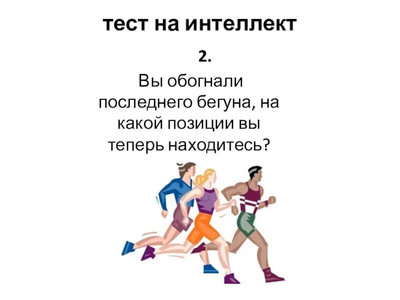 Тест на интеллект 10 вопросов. Тест. интеллектуальные тесты. тест умственных способностей. тест на умственные способности.